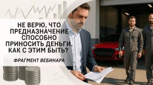 Не верю, что предназначение способно приносить деньги. Как с этим быть? Фрагмент открытого вебинара