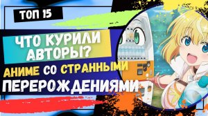 ЧТО КУРИЛИ АВТОРЫ? Аниме, где тебя превратят во ВСЁ, кроме человека!