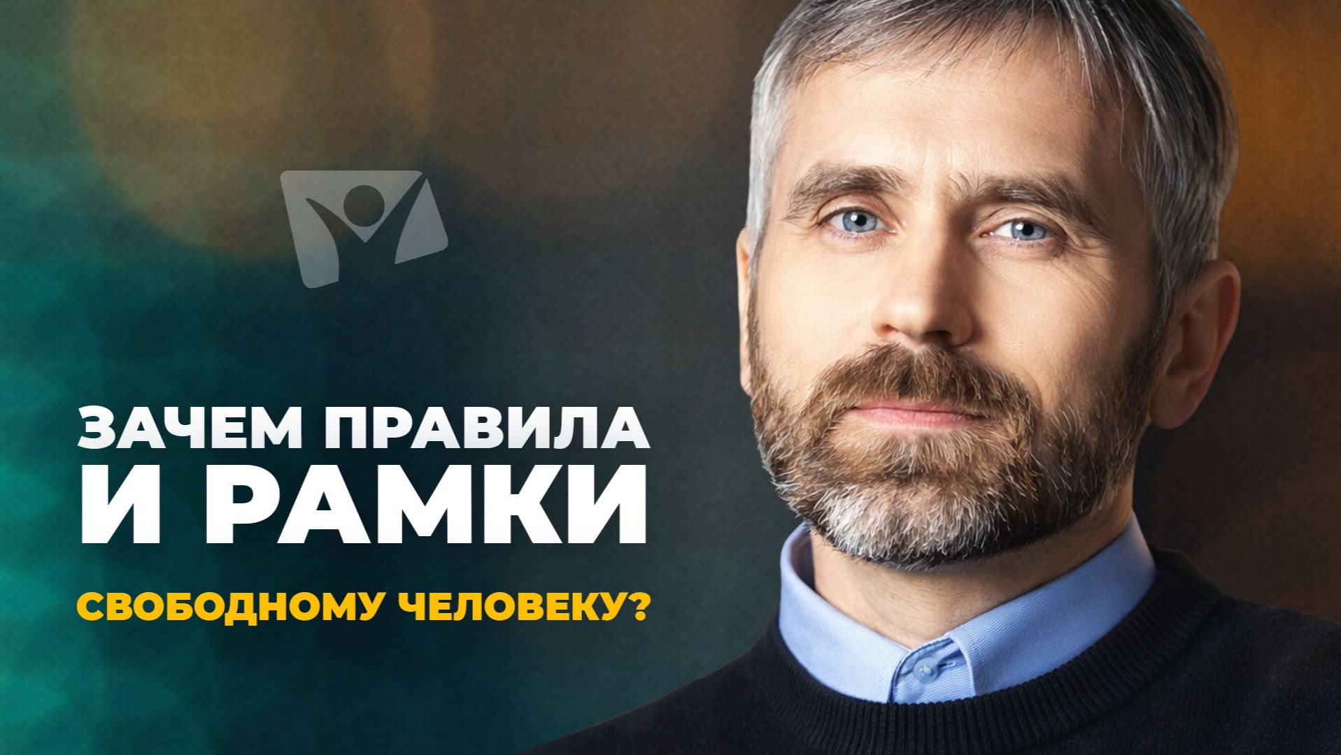 Разговоры с Богом о самом главном | Зачем правила и рамки свободному человеку? смотреть онлайн