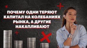 Почему одни теряют на колебаниях рынка, а другие накапливают