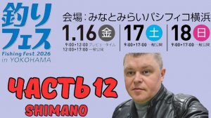 Yokohama Fishing Fest 2026 | Часть двенадцатая | Shimano