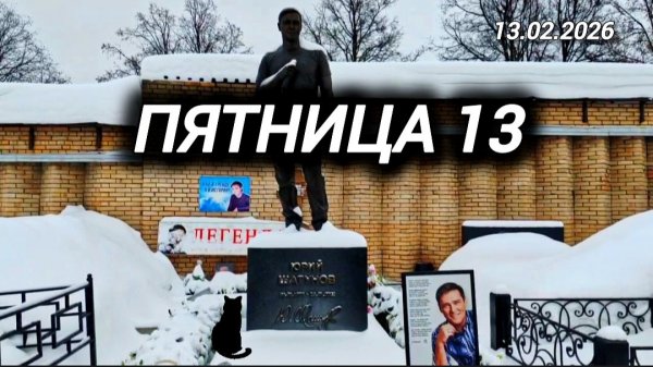 Мистический день: Как преобразилась могила Юрия Шатунова в этот день на Троекуровском кладбище