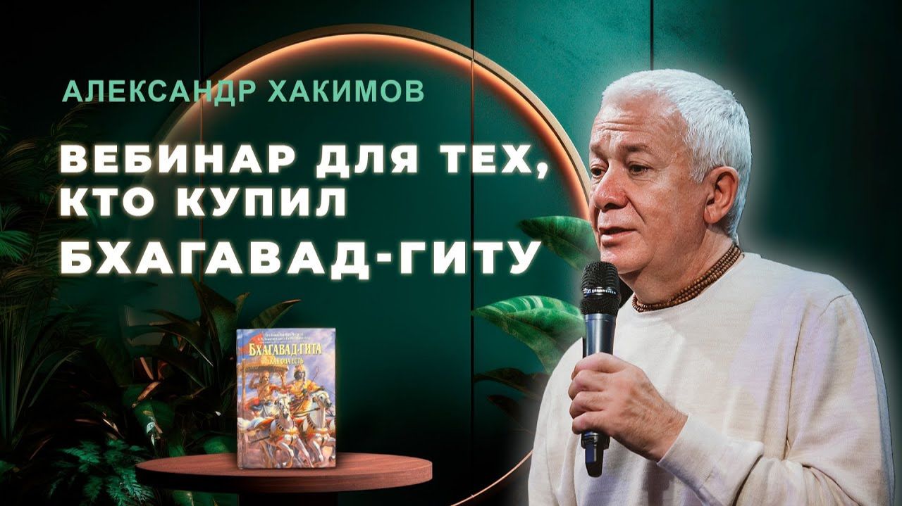 Вебинар для тех, кто купил Бхагавад-Гиту. Часть 51 - Александр Хакимов
