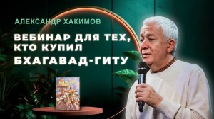 Вебинар для тех, кто купил Бхагавад-Гиту. Часть 51 - Александр Хакимов