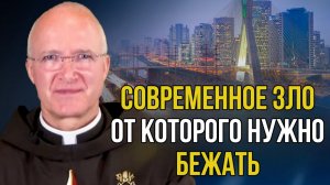 Зло которое нужно отвергнуть