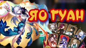 ТЫСЯЧА СВЕРКАЮЩИХ ПЕРЬЕВ ЯО ГУАН ФАРТ НА ПАВЛИНА / не ГАЙД / ДВУМЕРИЯ 【崩壊：スターレイル】【Honkai: Star Rail】