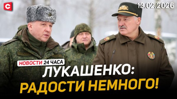 Лукашенко: Хотел увидеть, готовы вы воевать или нет | «Тяжёлые» счета за ЖКХ Литвы | Новости 13.02