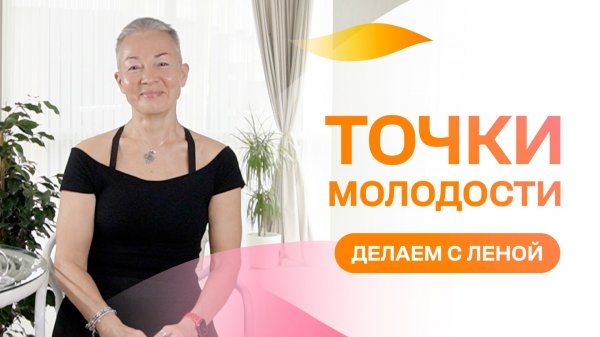 Комплекс Точки Молодости. Делаем с Леной