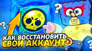 NEW!!! КАК ВОССТАНОВИТЬ УТЕРЯННЫЙ АККАУНТ В БРАВЛ СТАРС! КАК ВЕРНУТЬ АККАУНТ В BRAWL STARS (1)