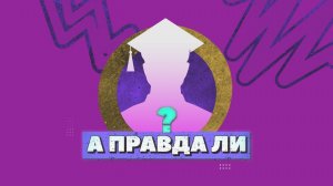 #АправдаЛИ «Яблочные семечки ядовитые?»