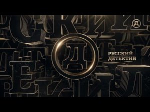 Выход с профилактики канала Русский детектив 15.10.2025