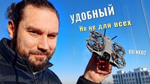 DJI Neo 2 — удобный дрон, но не для всех. Честный опыт