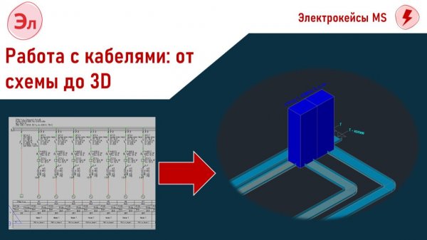 Работа с кабелями в Model Studio CS Электрика: от схемы до 3D