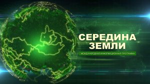 Середина земли 13 февраля 2026