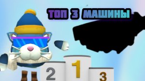 🚜Топ 3 машины в чикен ган 🤑 **оценка**