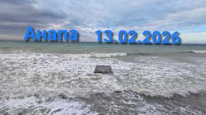 Анапа 13.02.2026
