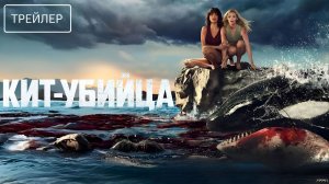 Кит-убийца · Русский Трейлер · Фильм 2026