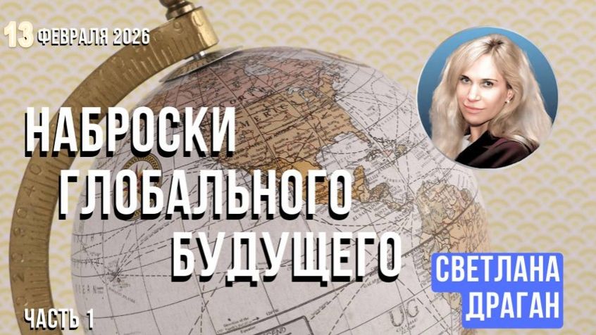Астролог Светлана Драган | Анонс. Наброски глобального будущего (часть 1) смотреть онлайн