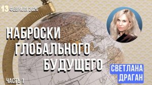 Астролог Светлана Драган | Анонс. Наброски глобального будущего (часть 1)