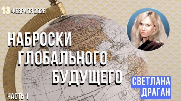 Астролог Светлана Драган | Анонс. Наброски глобального будущего (часть 1)