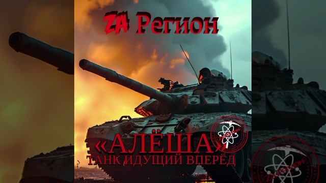Zа Регион - Алёша