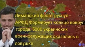 Лиманский фронт прорван — ВСУ окружают город кольцом, 5000 украинских солдат в ловушке