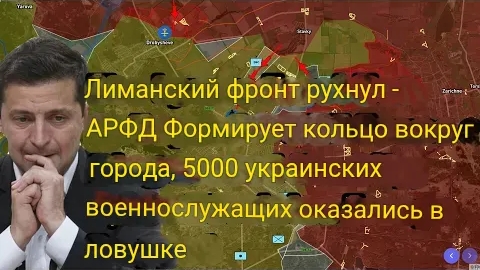 Лиманский фронт прорван — ВСУ окружают город кольцом, 5000 украинских солдат в ловушке