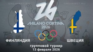 Финляндия – Швеция 13.02.2026 обзор / прогноз на матч