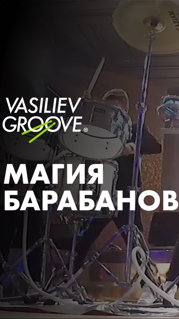 VASILIEV GROOVE/Магия барабанов смотреть онлайн