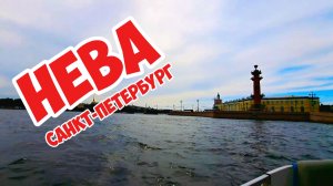 Нева, Санкт-Петербург