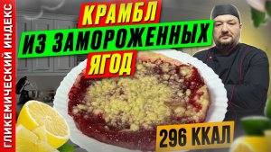 Крамбл из замороженных ягод — рецепт сладкой выпечки в мультиварке