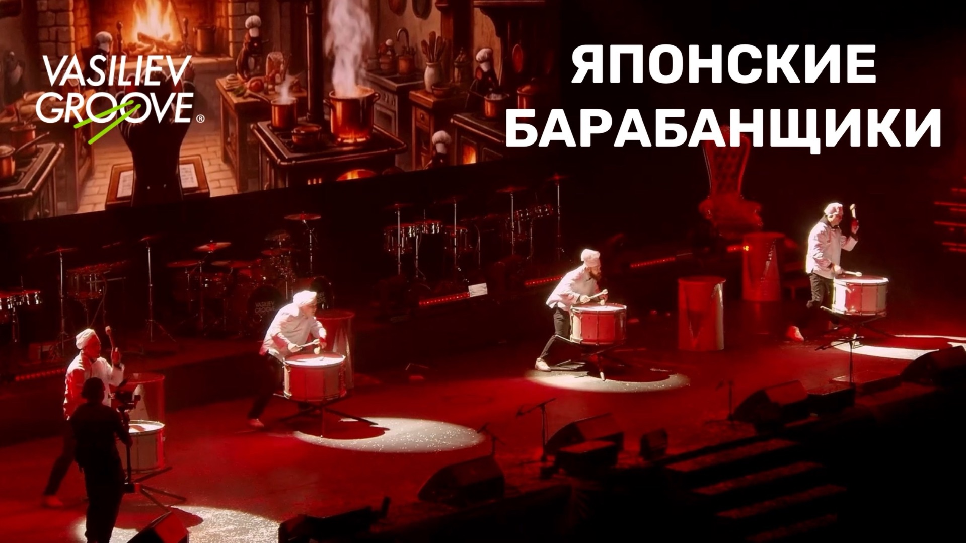 VG/ЯПОНСКИЕ БАРАБАНЩИКИ/ЦСКА 14.12.26 смотреть онлайн