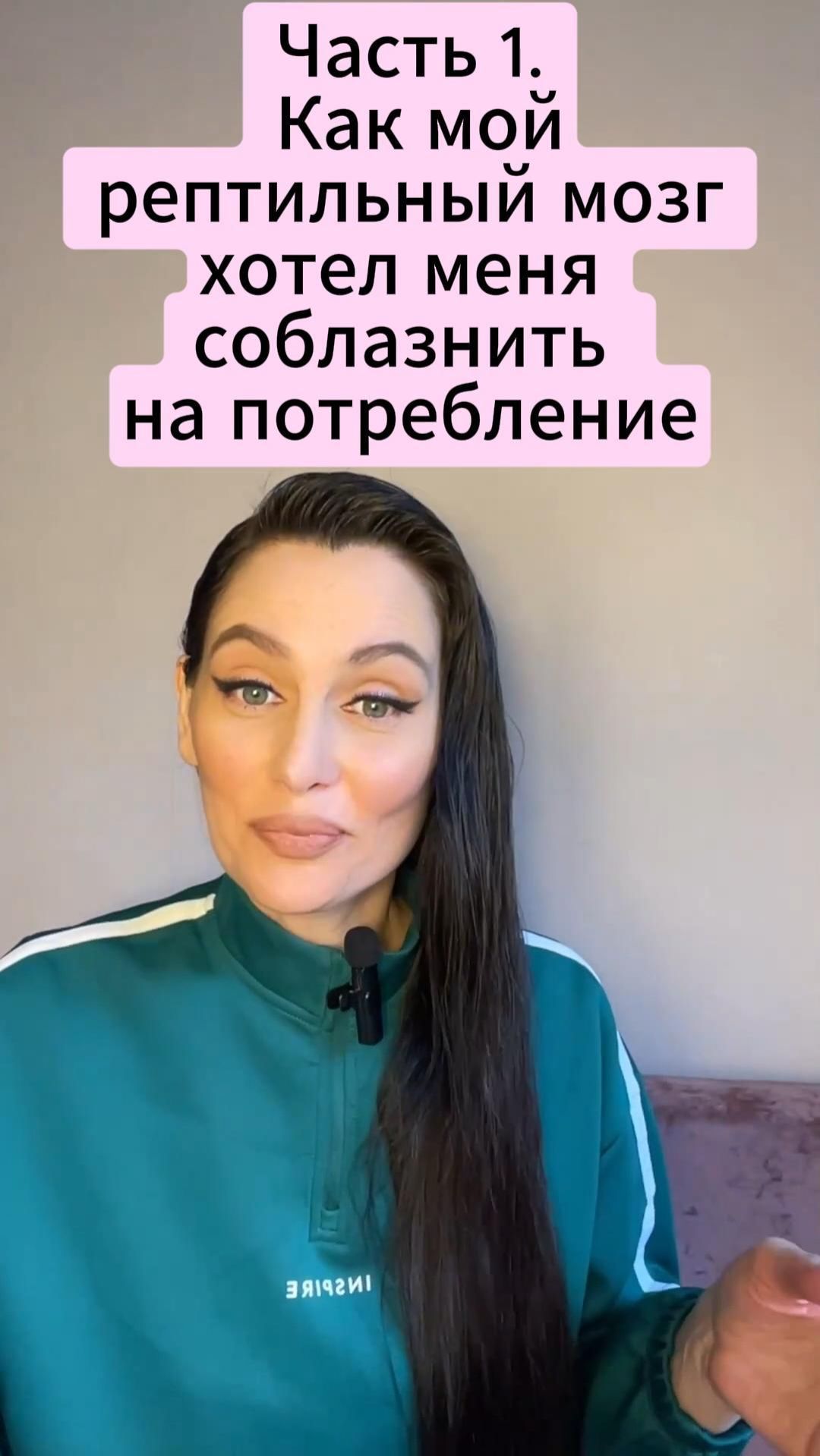 Часть 1. Как мой рептильный мозг хотел меня соблазнить на потребление