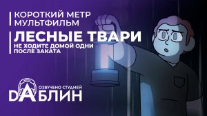 Не ходите домой одни после заката: Лесные твари