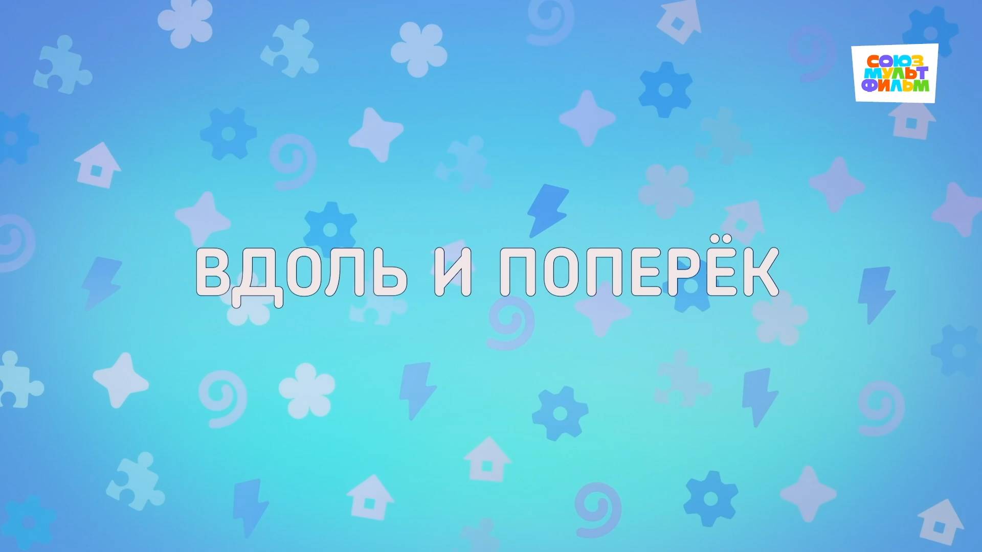 Енотки - 94 серия - Вдоль и поперек - Союзмультфильм HD смотреть онлайн