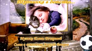 Тропинка в детство Музыка Елены Бочаровой, Слова и исполнение Алексея Бочарова