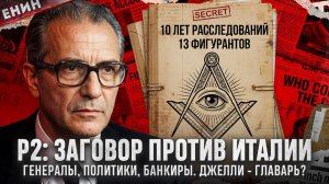 Пропаганда 2: Масонская Ложа, Которая УПРАВЛЯЕТ ИТАЛИЕЙ! Личо Джелли