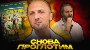 Фильм «Скуф» — плевок в Россию