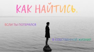 Видео для тех, кто больше не может по-старому, но еще не умеет по-новому. Эфир #35. #саморазвитие