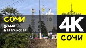 СОЧИ 4К / СОЧИ - улица Навагинская  / 7 февраля 2026 / #путешествие #отдых #море