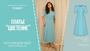 Платье "ЦВЕТЕНИЕ". Журнал "Я шью" №53