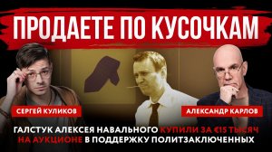 Продаете по кусочкам. Галстук Алексея Навального купили за €15 тысяч на аукционе