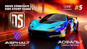 Гонки Asphalt Legends - сезон Flames of Fortune #5