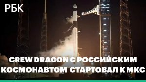 С мыса Канаверал стартовал Crew Dragon с российским космонавтом