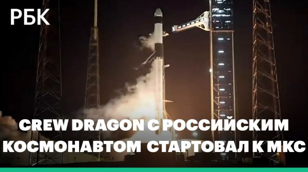 С мыса Канаверал стартовал Crew Dragon с российским космонавтом