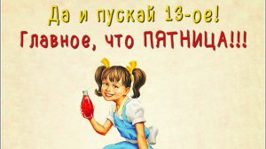 Премьера улётной песни: "Пятница Тринадцатое!" Энергией заряжайся, с нами отрывайся!