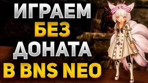 СТАЛ ТОПОМ БЕЗ ДОНАТА в Blade and Soul NEO