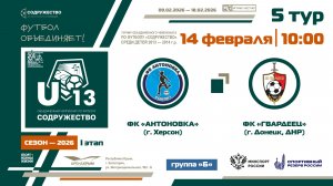 5 ТУР [Группа Б] | ФК «Антоновка» (г. Херсон) - ФК «Гвардеец» (г. Донецк, ДНР) | 14.02.2026