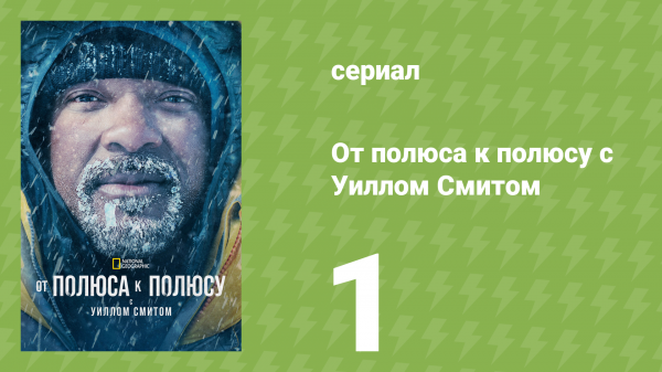 От полюса к полюсу с Уиллом Смитом 1 сезон 1 серия (документальный сериал, 2026)