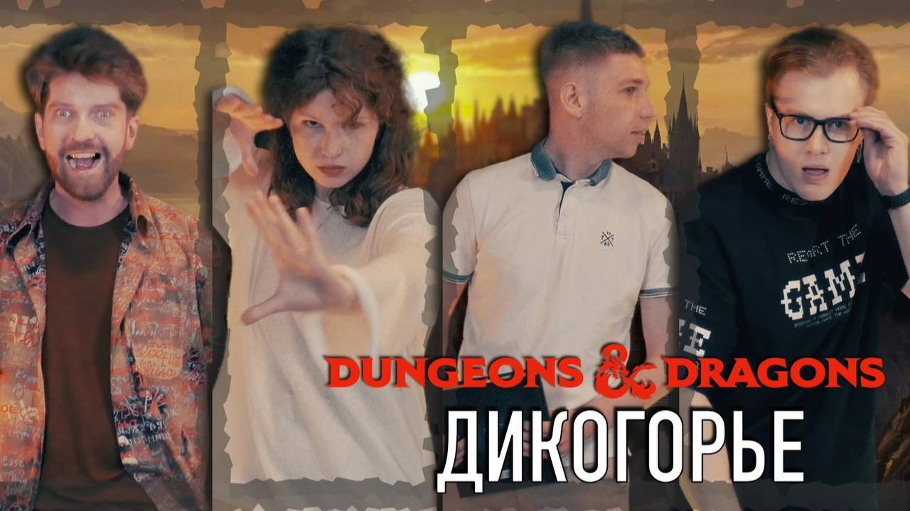 DnD Компания | Дикогорье серия 20 смотреть онлайн